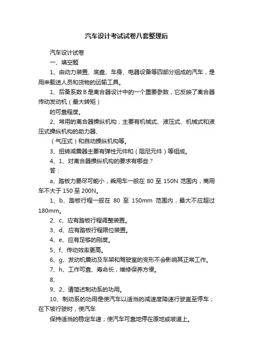 汽车设计考试试卷八套整理后