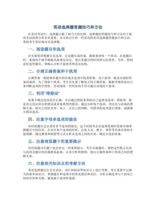 英语选择题答题技巧和方法(模板)
