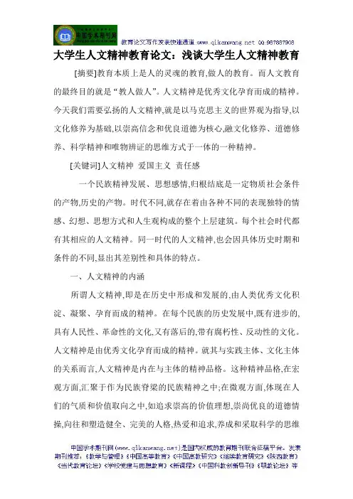 大学生人文精神教育论文：浅谈大学生人文精神教育