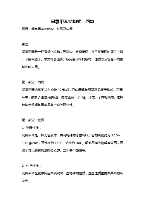 间氯甲苯结构式 -回复