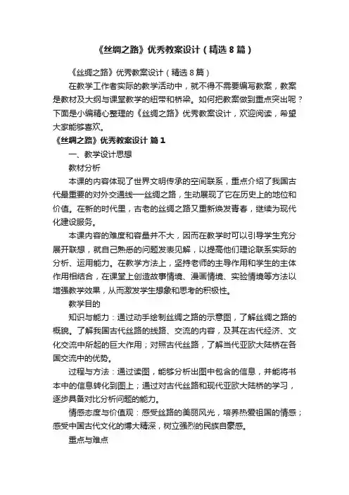 《丝绸之路》优秀教案设计（精选8篇）
