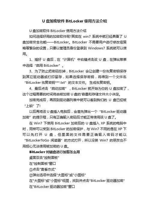 U盘加密软件BitLocker使用方法介绍