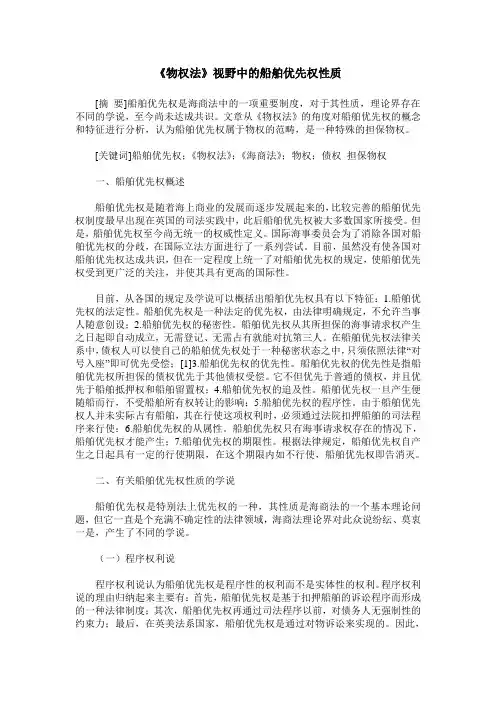 《物权法》视野中的船舶优先权性质