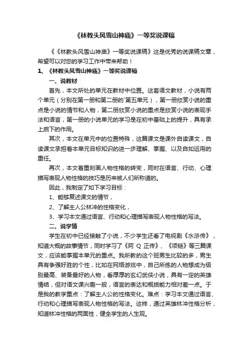 《林教头风雪山神庙》一等奖说课稿