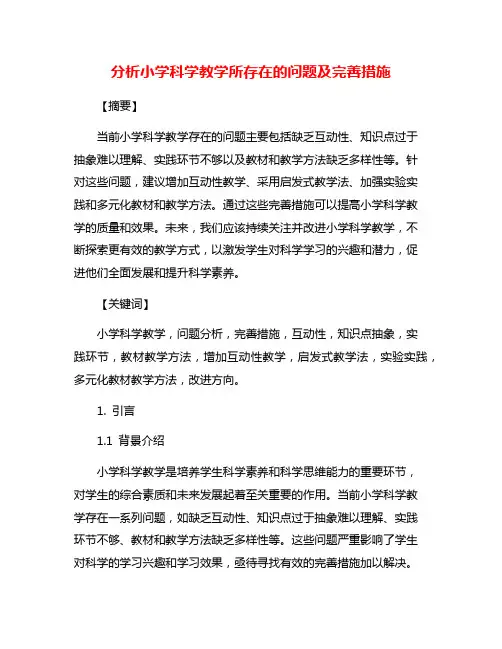 分析小学科学教学所存在的问题及完善措施