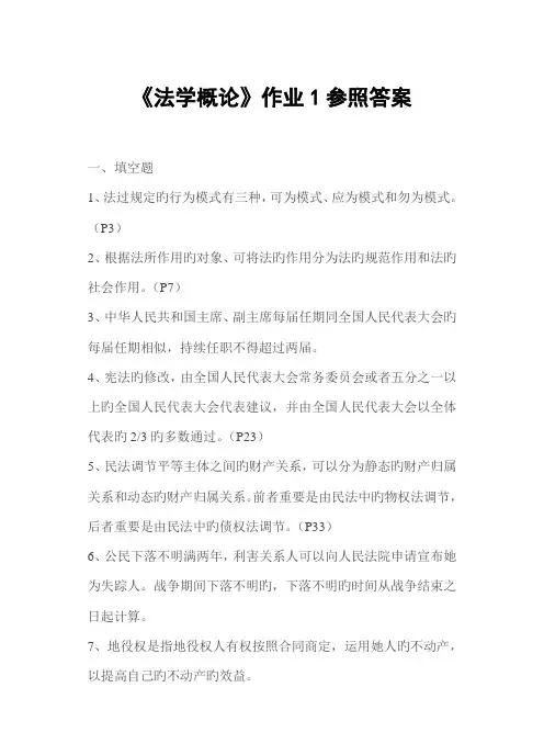 2022年法学概论形成性考核册作业答案材料