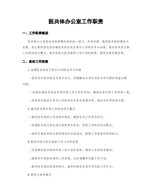 医共体办公室工作职责