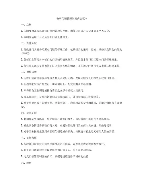 公司门锁管理制度内容范本