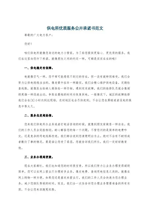 供电所优质服务公开承诺书范文