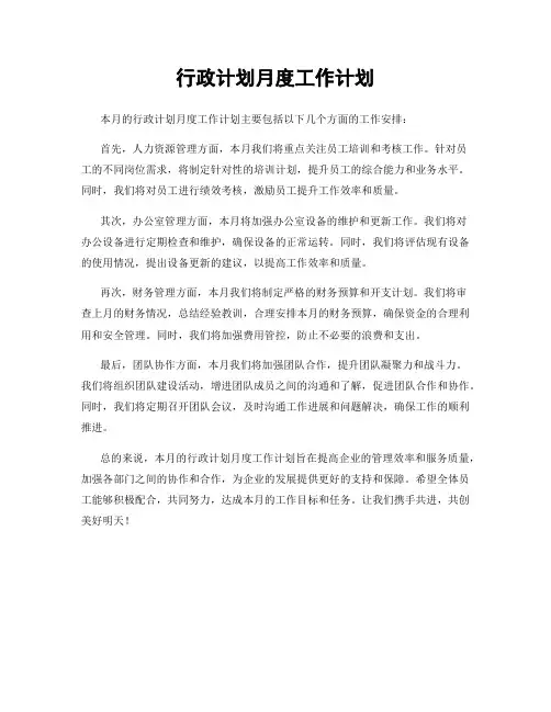 行政计划月度工作计划