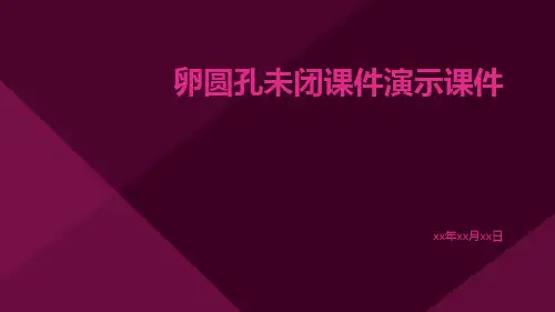 卵圆孔未闭课件演示课件