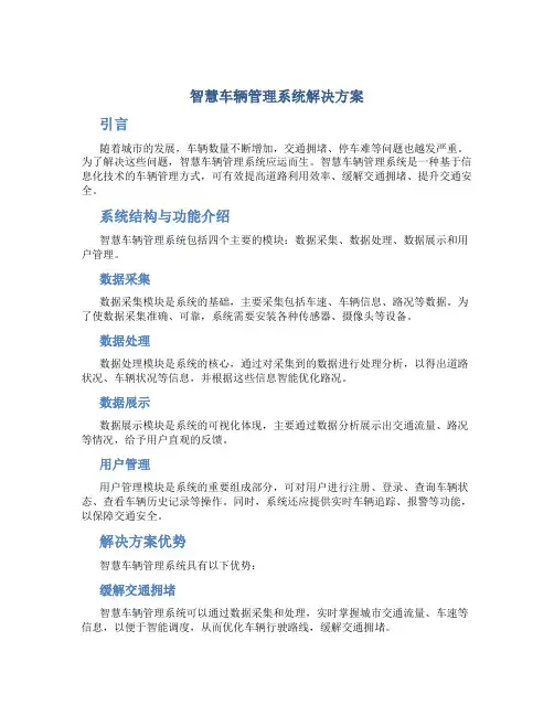 智慧车辆管理系统解决方案