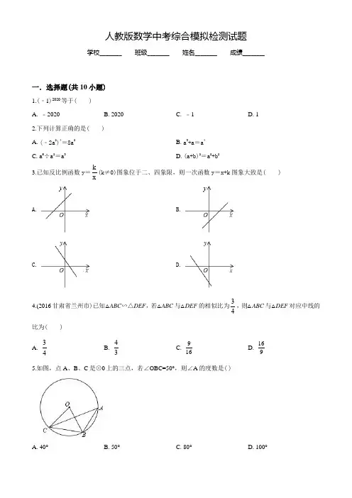 人教版中考综合模拟检测《数学卷》含答案解析