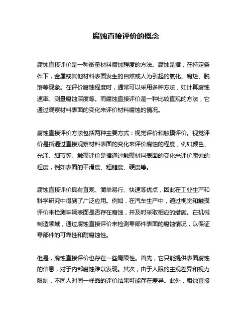 腐蚀直接评价的概念