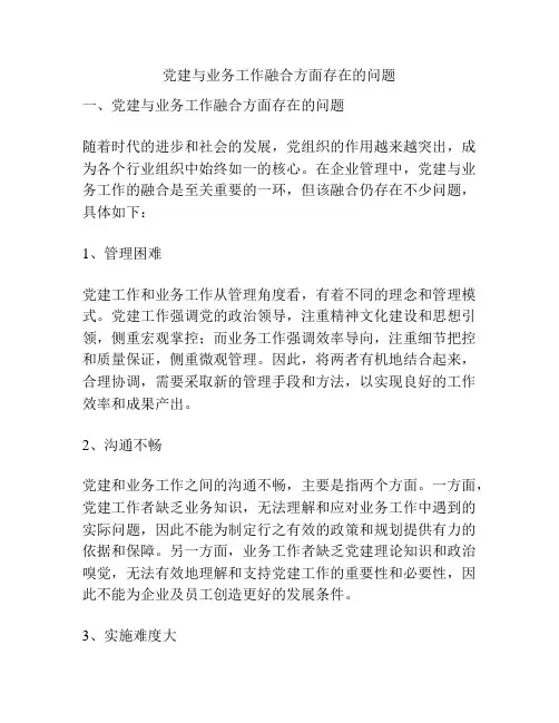 党建与业务工作融合方面存在的问题