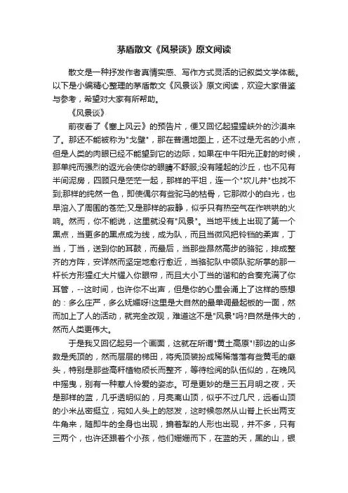 茅盾散文《风景谈》原文阅读