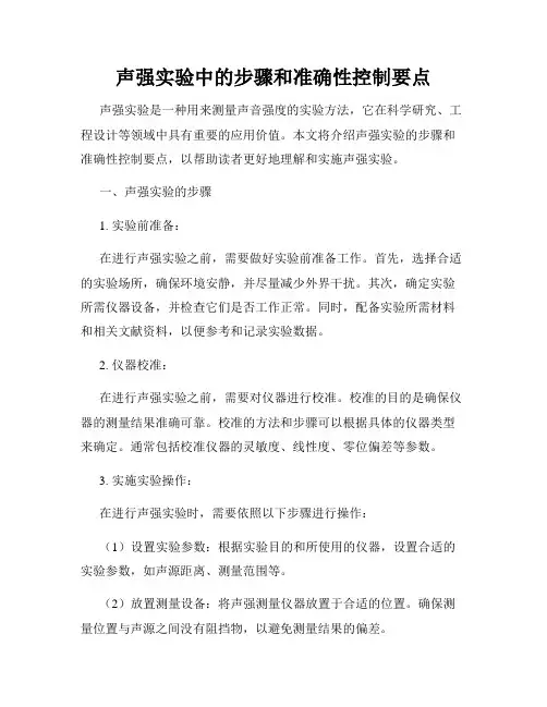 声强实验中的步骤和准确性控制要点