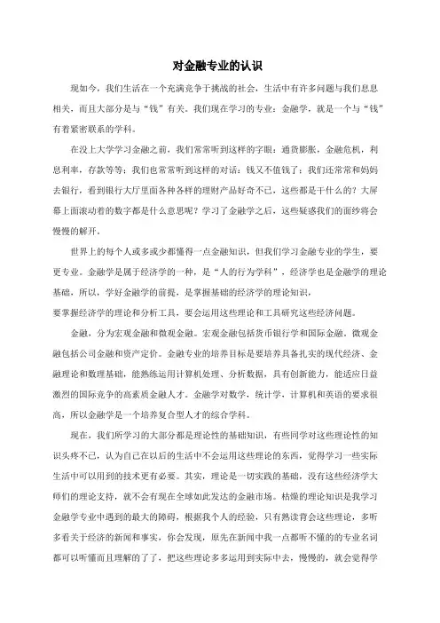 对金融专业的认识
