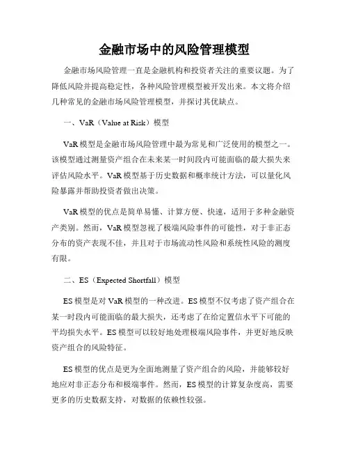 金融市场中的风险管理模型
