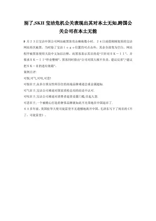 别了-SKII宝洁危机公关表现出其对本土无知-跨国公关公司在本土无能