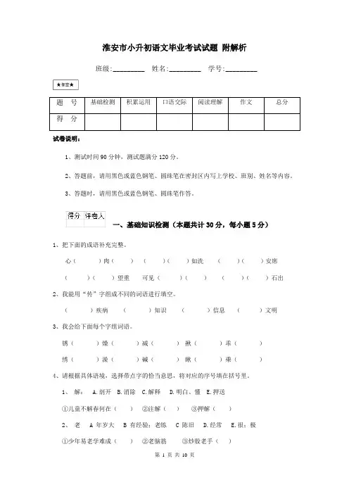 淮安市小升初语文毕业考试试题-附解析