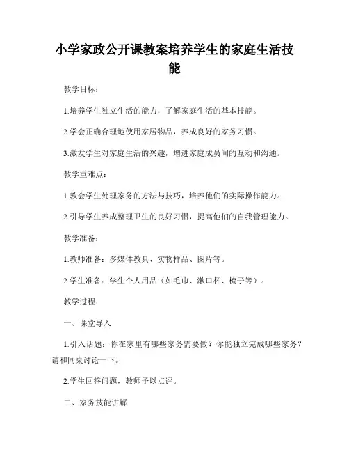 小学家政公开课教案培养学生的家庭生活技能