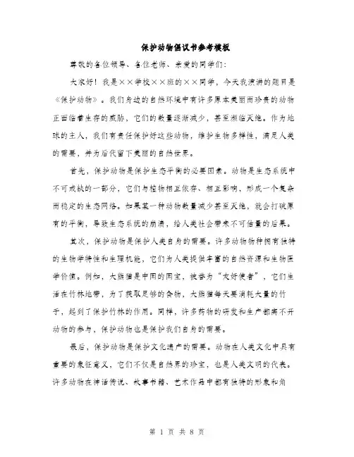 保护动物倡议书参考模板(四篇)