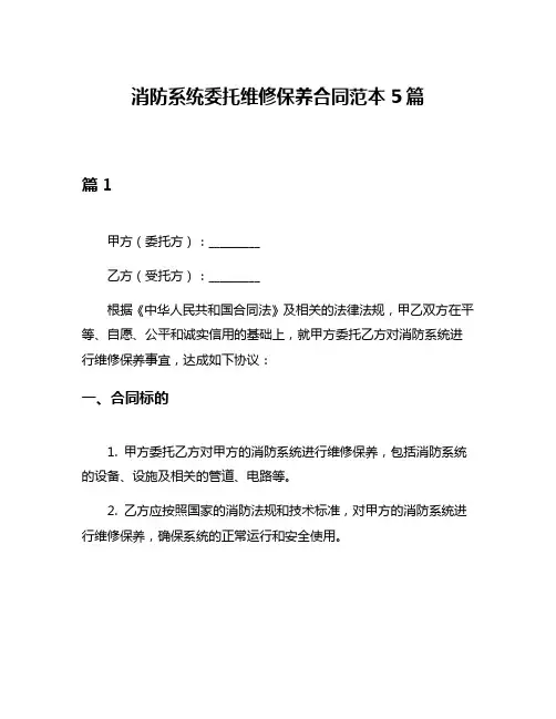 消防系统委托维修保养合同范本5篇