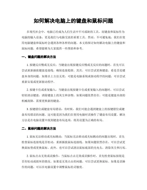 如何解决电脑上的键盘和鼠标问题
