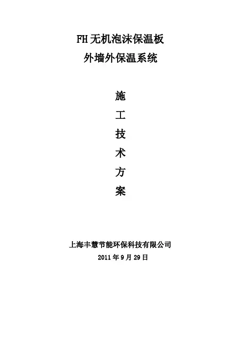 无机泡沫保温板外保温系统施工方案