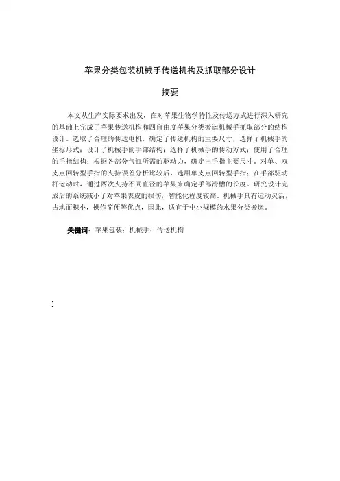 毕业设计(论文)苹果分类包装机械手传送机构及抓取部分设计
