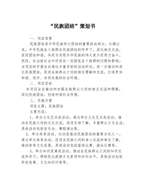 “民族团结”策划书