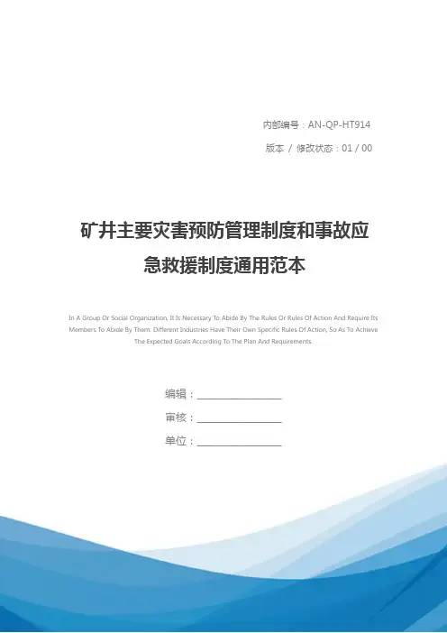 矿井主要灾害预防管理制度和事故应急救援制度通用范本