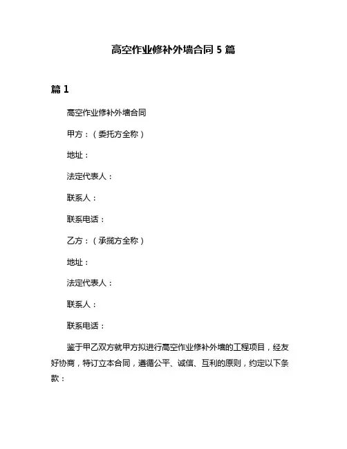 高空作业修补外墙合同5篇