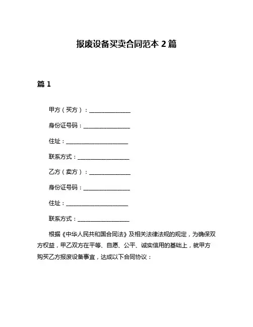 报废设备买卖合同范本2篇