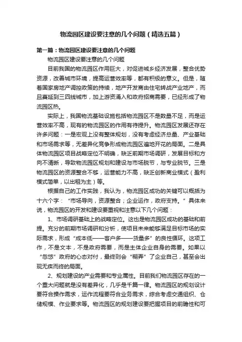 物流园区建设要注意的几个问题（精选五篇）