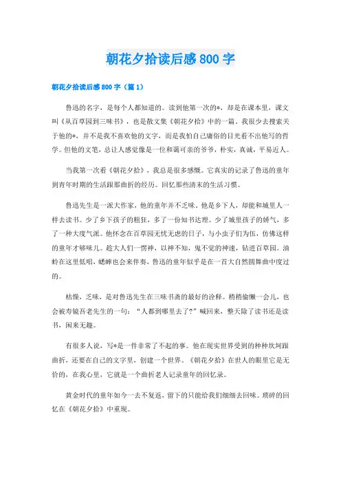 朝花夕拾读后感800字