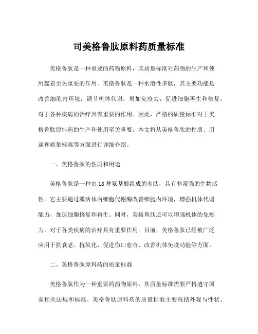 司美格鲁肽原料药质量标准