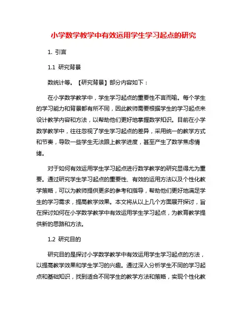 小学数学教学中有效运用学生学习起点的研究