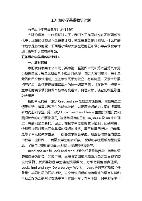 五年级小学英语教学计划