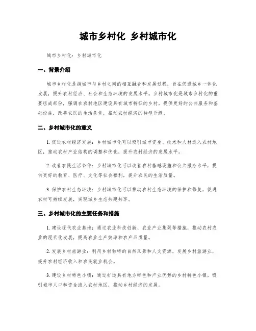 城市乡村化 乡村城市化