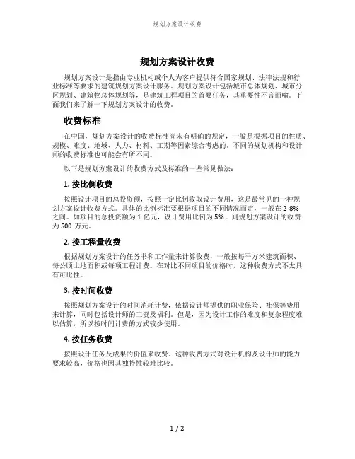 规划方案设计收费