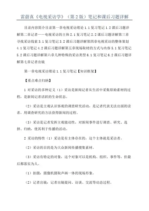 雷蔚真《电视采访学》(第2版)笔记和课后习题详解