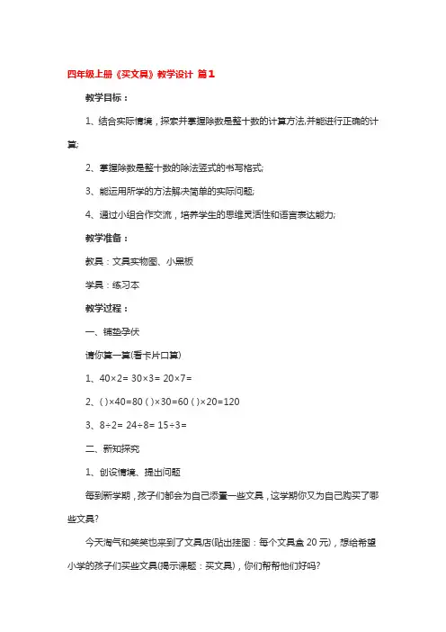 四年级上册《买文具》教学设计4篇