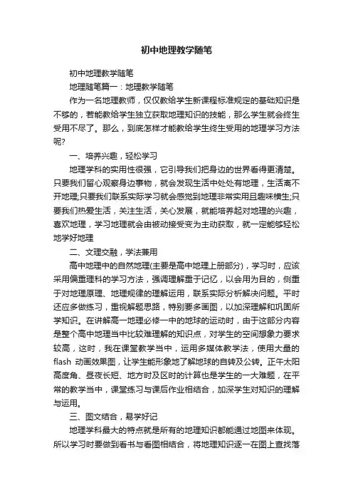 初中地理教学随笔