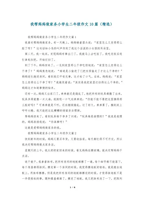 我帮妈妈做家务小学生二年级作文10篇(精选)