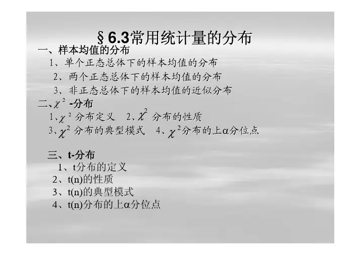 63常用统计量的分布