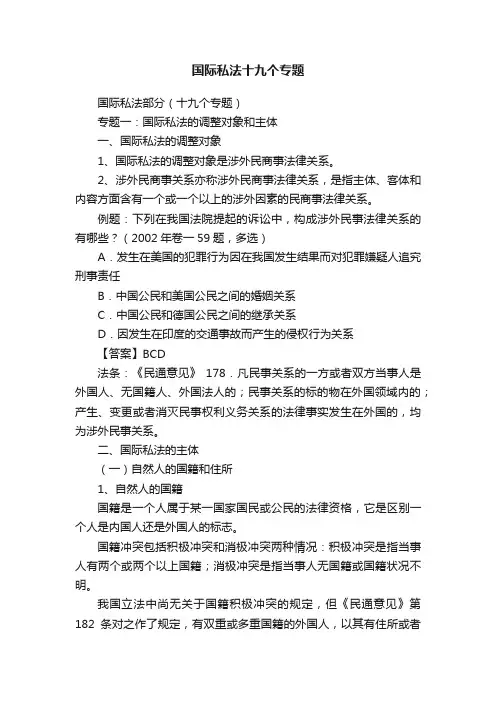 国际私法十九个专题