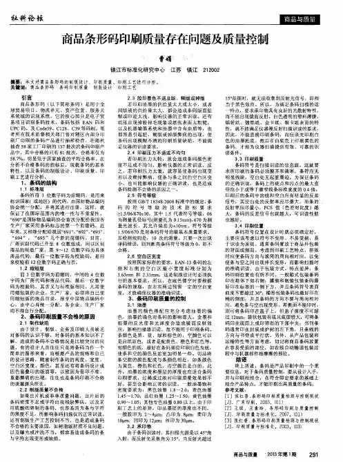 商品条形码印刷质量存在问题及质量控制