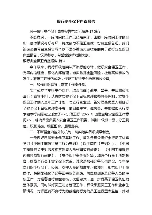 关于银行安全保卫自查报告范文（精选17篇）
